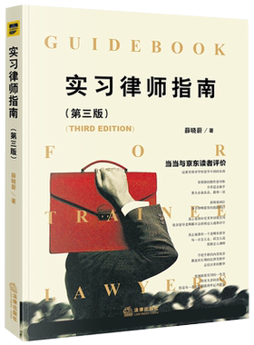 实习律师指南第三版薛晓蔚
