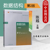 第2版 第二版 高等学校计算机类专业数据结构本科考研教材 浙大 浙江大学数据结构教科书 社 数据结构 高等教育出版 中法图正版 陈越