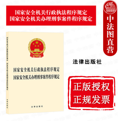 国家安全机关行政执法刑事案件