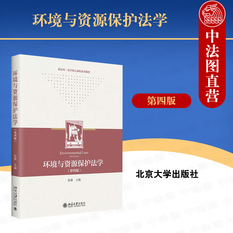 环境与资源保护法学第四版张璐