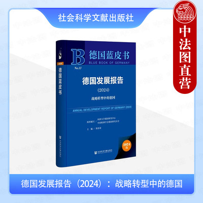 正版 德国发展报告2024 战略转型中的德国 2024版 郑春荣 社会科学文献出版社 德国政治经济社会文化外交形势跟踪介绍分析