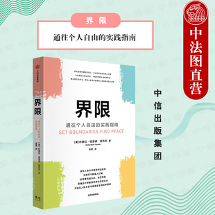 出版社直发】中信 界限 内德拉格洛佛塔瓦布著 通往个人自由 认知行为疗法 设定个人界限 励志成功人际社交书