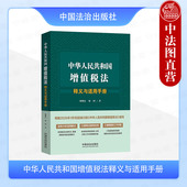 2025新中华人民共和国增值税法释义与适用手册 翟继光 项国 中法图正版 中国法治 增值税法律实务手册逐条分析适用要点以案释法