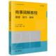 廖永安 原理技巧案例 法律出版 社 商事调解员工作参考工具书籍 中法图正版 商事调解原理程序技巧案例分析司法实务 商事调解教程