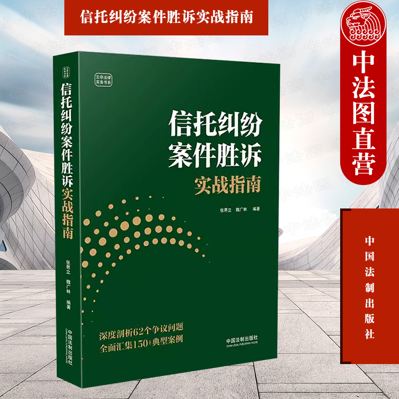 中法图正版 信托纠纷案件胜诉实战指南 中国法制 律师法官法学院校学生咨询法律纠纷指导信托财产信托合同信托运作司法实务参考书 书籍/杂志/报纸 司法案例/实务解析 原图主图