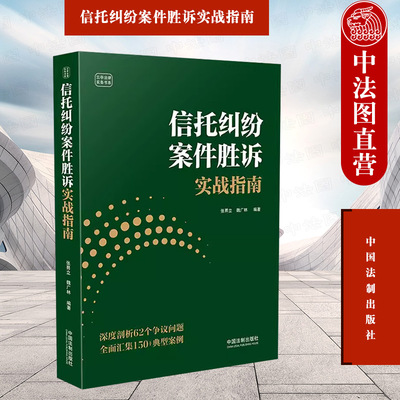 信托纠纷案件胜诉实战指南