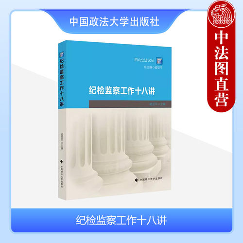 纪检监察工作十八讲姬亚平