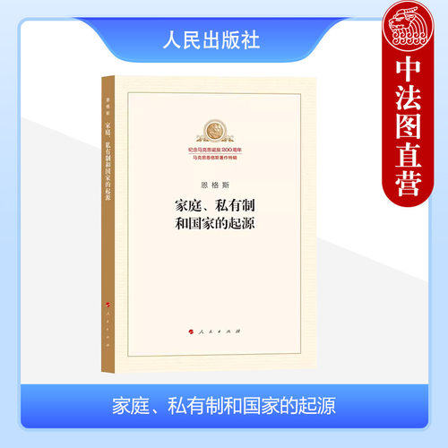 家庭私有制和国家的起源恩格斯