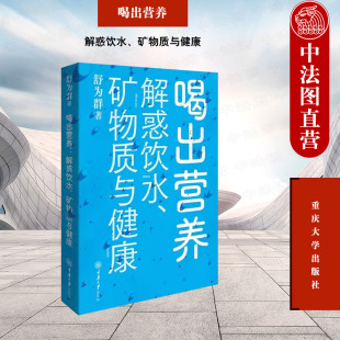 解惑饮水 社 矿物质与健康 生活实用科普书籍 重庆大学出版 舒为群 饮水注意事项 正版 9787568940115 日常饮水健康 喝出营养