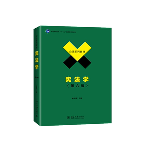 中法图正版 宪法学 第六版第6版 焦洪昌 北京大学 高等院校宪法学大学本科考研教材 公法系列教材 政法大学考研参考书 宪法理论