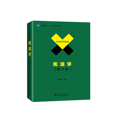宪法学第六版焦洪昌