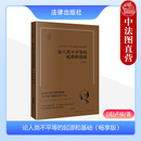 天下系列 法律出版 卢梭 畅享版 起源和基础 社 中法图正版 法国启蒙思想哲学家卢梭社会学法学发展伦理学研究书籍 论人类不平等