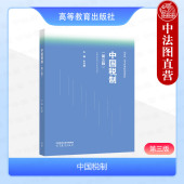 第3版 朱为群 高等教育出版 中法图正版 高等学校会计学财务管理专业教材从业参考培训书 第三版 社 税收制度原则类型要素 中国税制