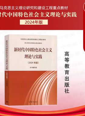 正版 新时代中国特色社会主义理论与实践2024年版 高等教育出版社 马克思主义理论研究建设重点硕士研究生思想政治理论马工程教材