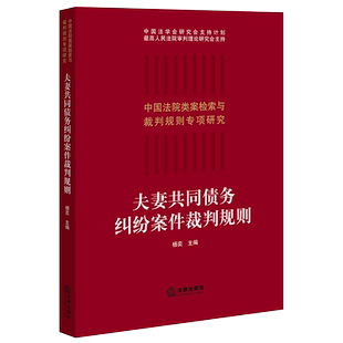中法图正版 2021新 夫妻共同债务纠纷案件裁判规则 中国法院类案检索与裁判规则专项研究 夫妻债务经济纠纷审判案例司法实务工具书