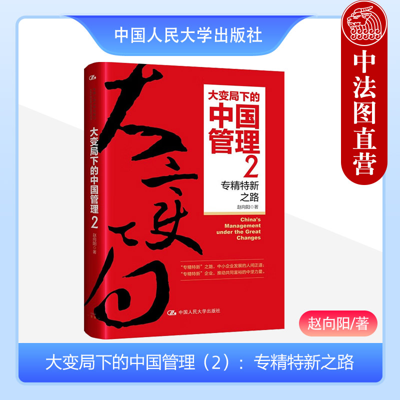 中法图正版大变局下的中国管理2专精特新之路赵向阳政策制定者企业家管理者管理学者阅读参考企业发展指南中国人民大学出版社-封面