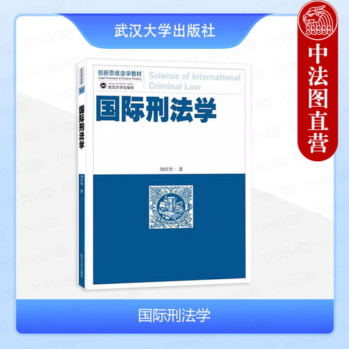 国际刑法学刘代华武汉大学