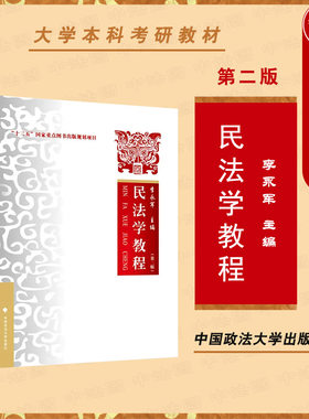 民法学教程第二版李永军政法