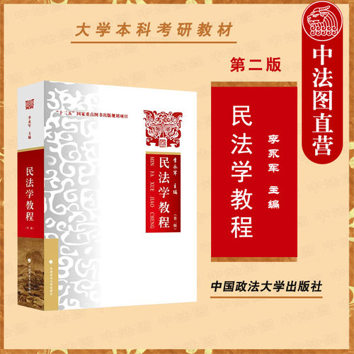 民法学教程第二版李永军政法
