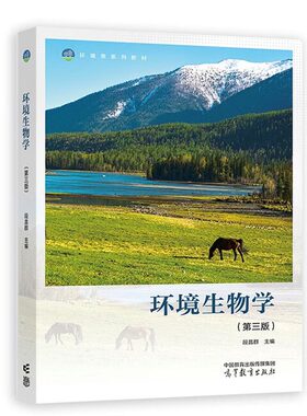 环境生物学第三版段昌群