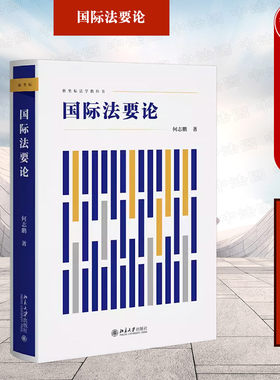 国际法要论何志鹏北京大学