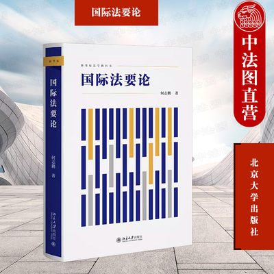国际法要论何志鹏北京大学