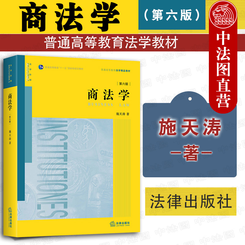 中法图正版商法学第六版第6版施天涛法律出版社商法学大学本科考研教材高等院校法学院系商法学教科书商法司法实务工作参考-封面