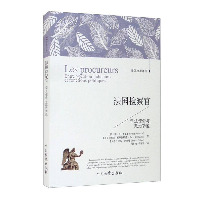 法国检察官司法使命与政治功能