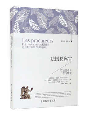 法国检察官司法使命与政治功能