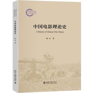 正版 2025年新书 中国电影理论史 陈山 北京大学出版社 电影学术体系构建美学理论创新批评方法变革9787301364574