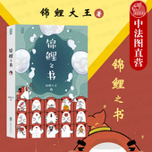 公司直发 锦鲤大王漫画绘本治愈解压文娱礼品大众读物书籍 后浪 锦鲤之书 可爱锦鲤心灵鸡汤成功励志正能量治愈系读物 签章版 出版