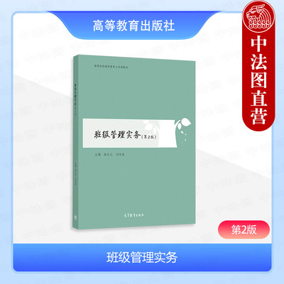 班级管理实务第2版徐长清