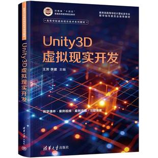 正版 Unity3D虚拟现实开发 王芳 李建 清华大学出版社 9787302691174