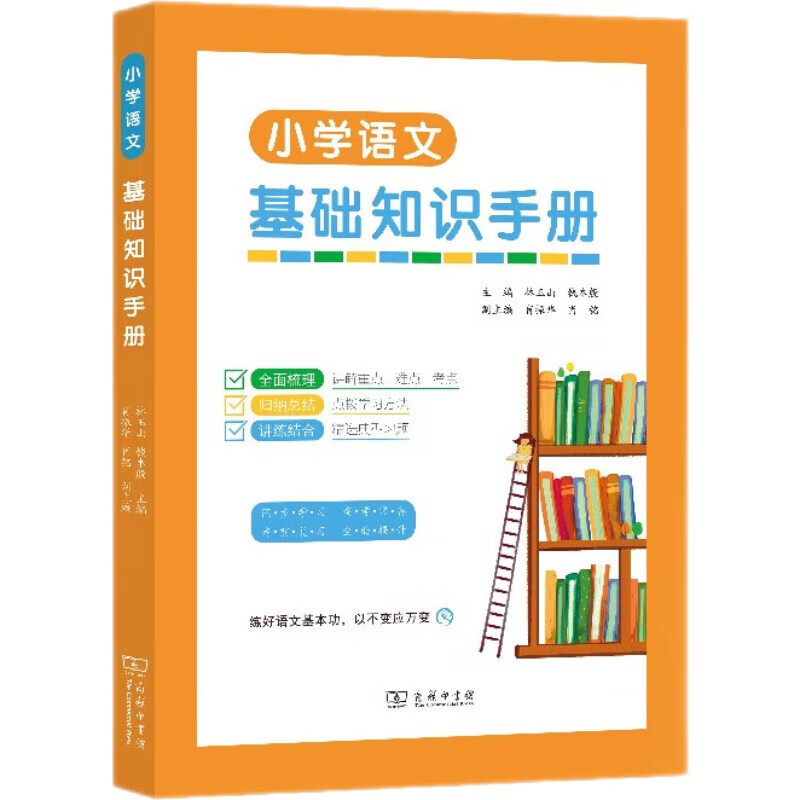 中法图正版小学语文基础知识手册商务印书馆小学语文汉语拼音汉字词语句子修辞标点符号阅读文学常识口语交际写作学习参考书-封面