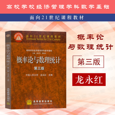 中法图正版 概率论与数理统计 第三版第3版 龙永红 高等教育出版社 高校经济管理学科数学基础概率论与数理统计大学本科考研教材