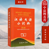 第六版 第6版 商务印书馆 中小学生汉语语文字典 汉语成语中小学语文学习 中法图正版 汉语成语字典词典辞典工具书 汉语成语小词典