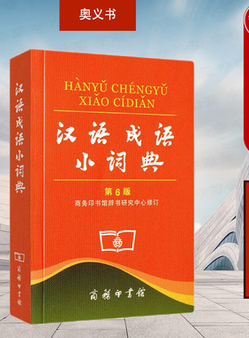 中法图正版 汉语成语小词典 第6版第六版 商务印书馆 中小学生汉语语文字典 汉语成语字典词典辞典工具书 汉语成语中小学语文学习