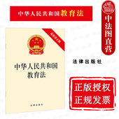 2021新中华人民共和国教育法 新教育法律法规法律条文制度单行本 新修正版 中法图正版 法律出版 社 发展教育事业 提高全民族素质