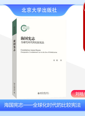 中法图正版 海国宪志 全球化时代的比较宪法 刘晗 北京大学出版社 宪法理论权力机构理念实践 基本权利前沿问题 法律学术书籍读物