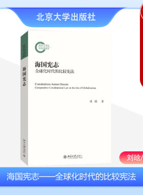 海国宪志全球化时代的比较宪法