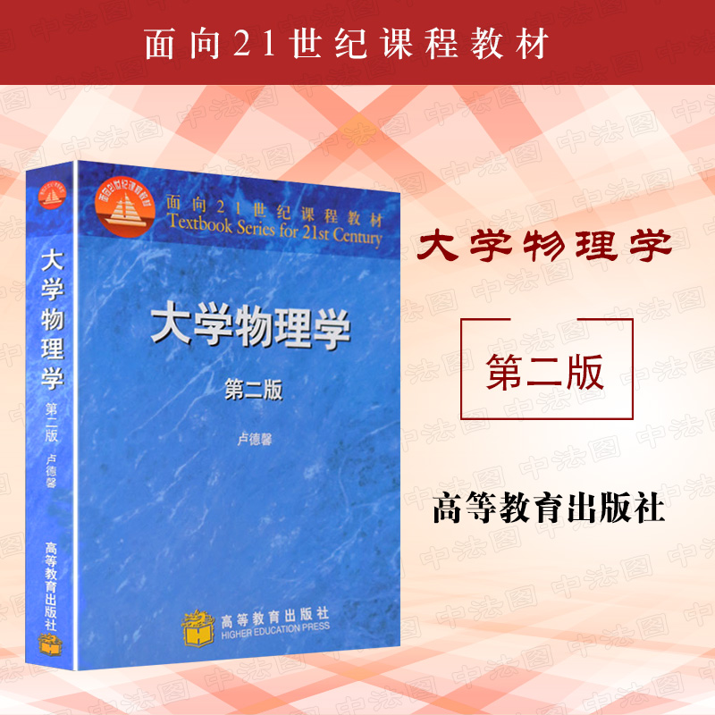 大学物理学 第二版 卢德馨 高等教育出版社