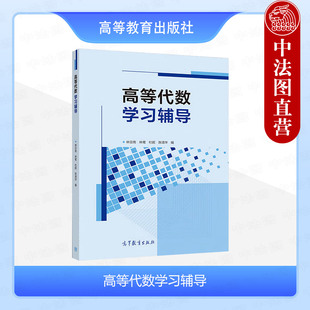 中法图正版 高等代数学习辅导 林亚南 林鹭 杜妮 高等教育出版社 高等代数线性代数课程教学参考书 高等代数大学本科考研教材复习