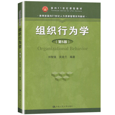 中法图正版 2020新 组织行为学 第5版第五版 刘智强 中国人民大学出版社 21世纪人力资源管理系列教材 组织行为学大学本科考研教材