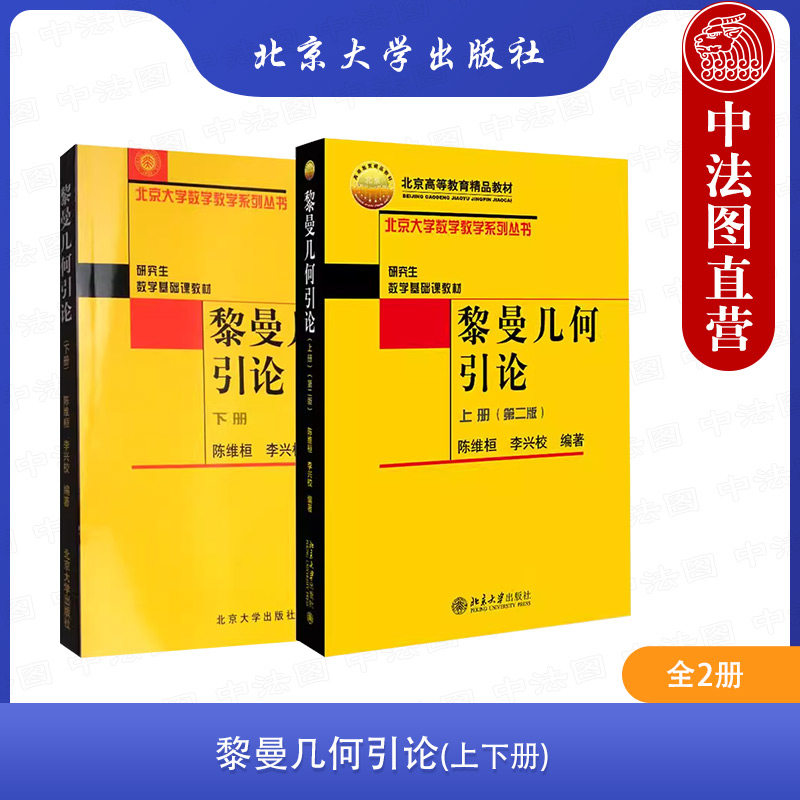 中法图正版 2本套 黎曼几何引论上下册 数学系物理系学生研究生教材 微分几何调和分析数学物理方向研究人员参考书 北京大学出版社