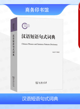 中法图正版 汉语短语句式词典 商务印书馆 外向型汉语学习词典 现代汉语常用短语 汉字等级汉语大纲汉语语义语法语用色彩搭配韵律