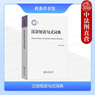 中法图正版 汉语短语句式词典 商务印书馆 外向型汉语学习词典 现代汉语常用短语 汉字等级汉语大纲汉语语义语法语用色彩搭配韵律