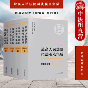 全四册 新编版 刘德权 中国法制出版 9787509385128 正版 社 最高人民法院司法观点集成：民事诉讼卷