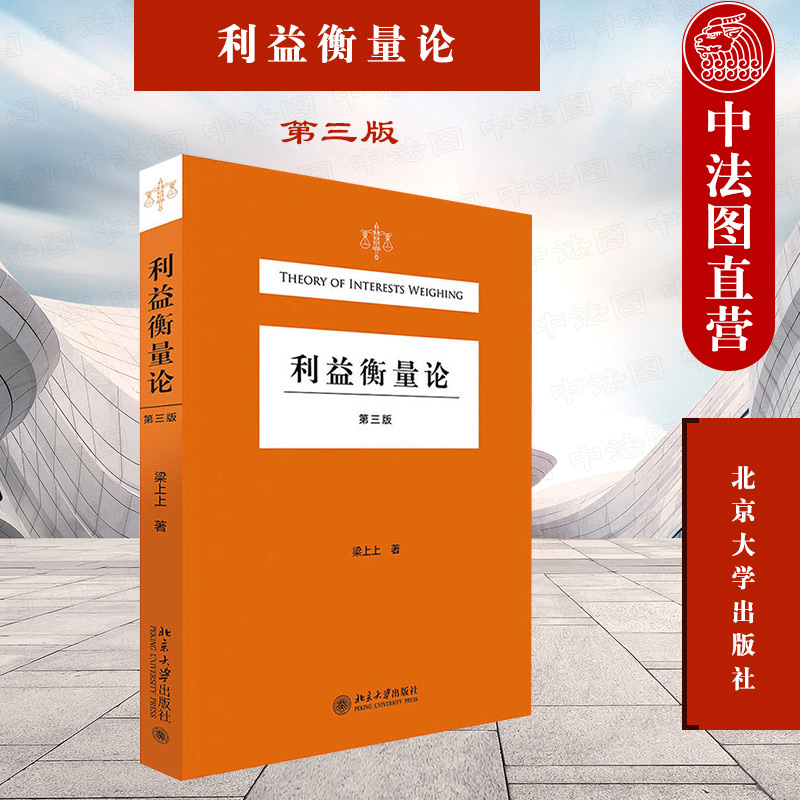 利益衡量论第3版北京大学