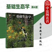 第四版 牛翠娟 娄安如 中法图正版 社 第4版 高等教育出版 种群生态学群落生态学生态系统应用生态学现代生态学大学教材 基础生态学