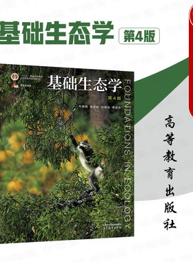 基础生态学第4版牛翠娟娄安如